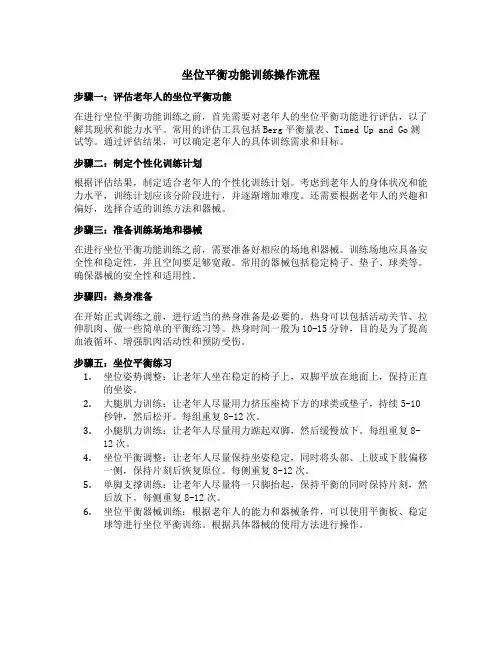 指导偏瘫老年人进行坐位平衡功能训练操作流程