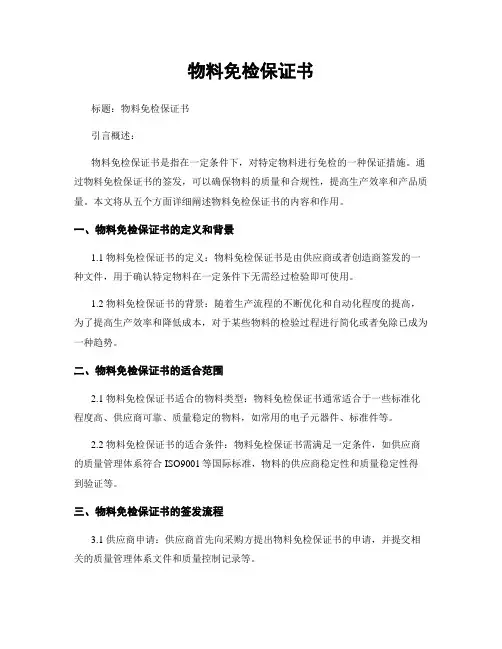 物料免检保证书