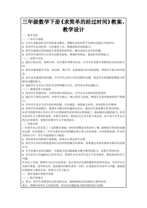 三年级数学下册《求简单的经过时间》教案、教学设计