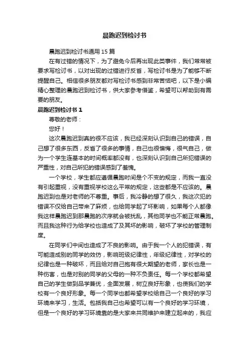 晨跑迟到检讨书通用15篇