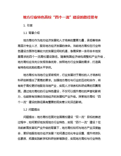 地方行业特色高校“四个一流”建设的路径思考
