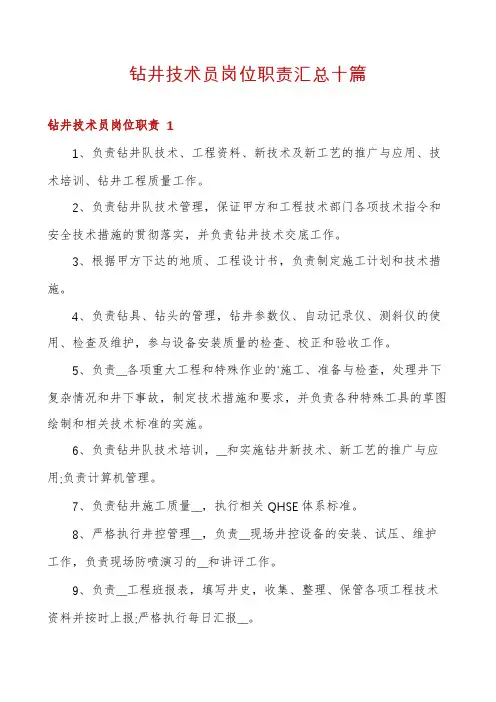 钻井技术员岗位职责汇总十篇