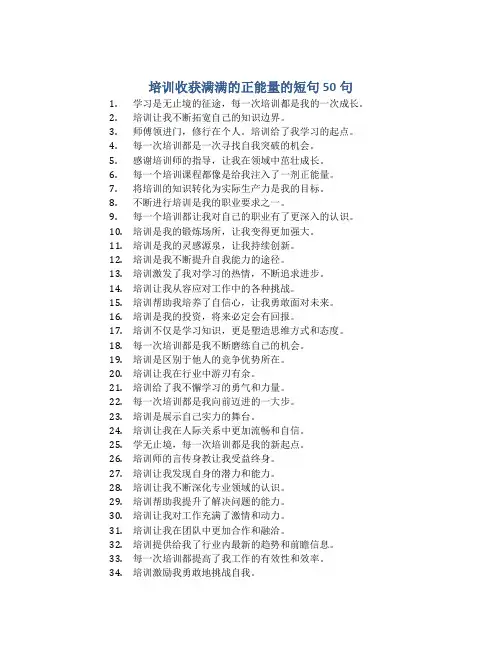 培训收获满满的正能量的短句50句
