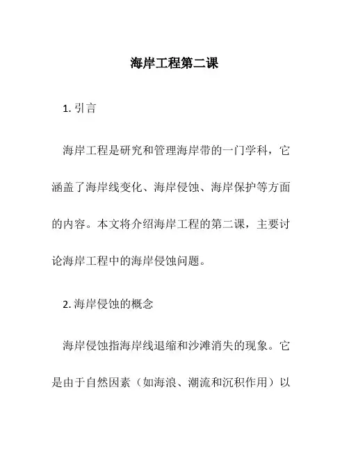 海岸工程第二课
