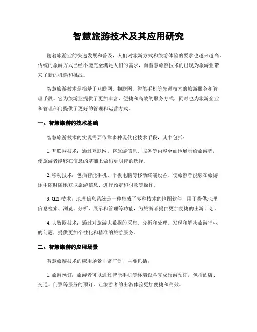 智慧旅游技术及其应用研究