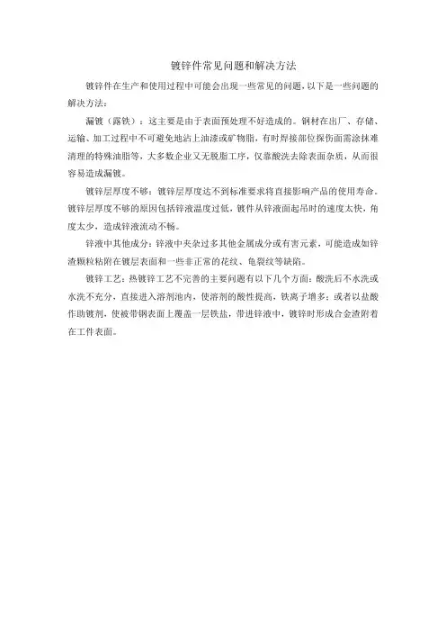 镀锌件常见问题和解决方法
