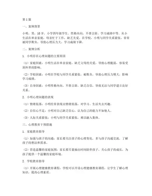 小学同学心理教育案例(3篇)