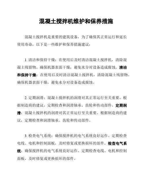 混凝土搅拌机维护和保养措施