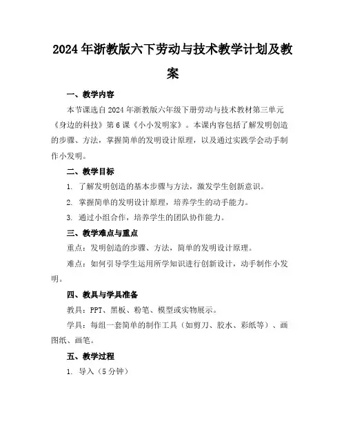 2024年浙教版六下劳动与技术教学计划及教案
