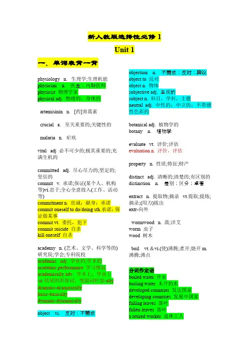 新人教版选择性必修1Unit1-高考英语一轮复习重难词汇过关练(人教版2019)