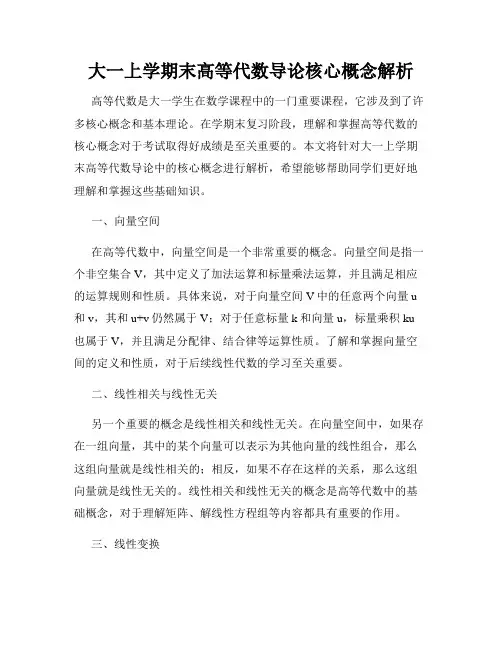 大一上学期末高等代数导论核心概念解析