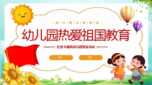 幼儿园小朋友热爱祖国教育主题班会活动课件