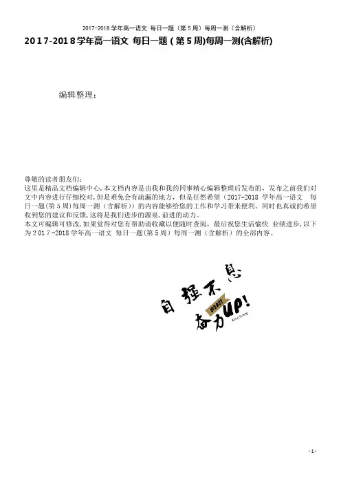 高一语文每日一题(第5周)每周一测(含解析)(2021学年)