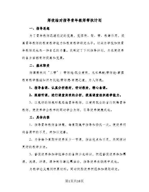 师徒结对指导青年教师帮扶计划(八篇)