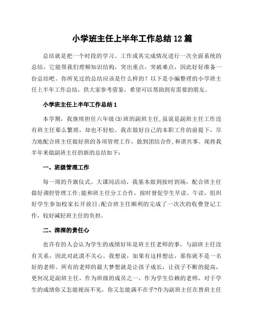 小学班主任上半年工作总结12篇