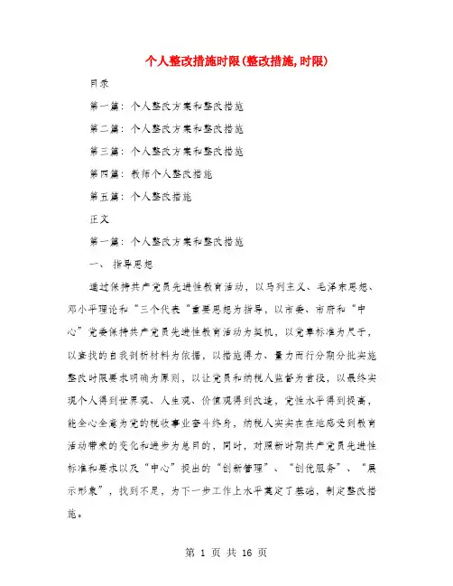 个人整改措施时限(整改措施,时限)
