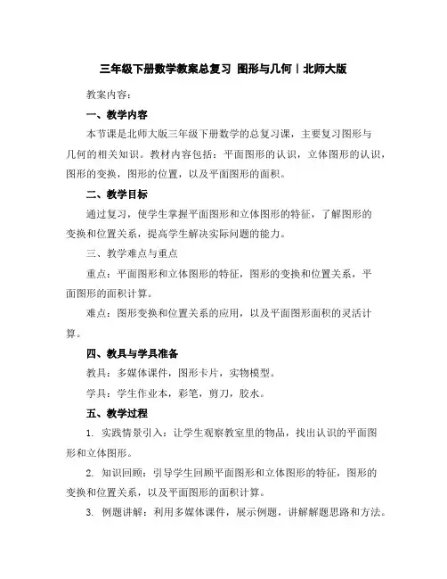 三年级下册数学教案-总复习图形与几何｜北师大版