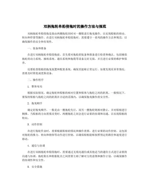 双柄拖轮单船傍拖时的操作方法与规范