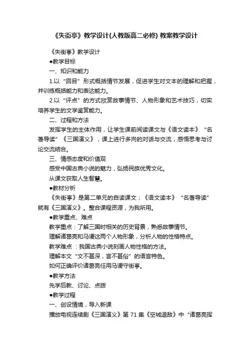 《失街亭》教学设计（人教版高二必修）教案教学设计