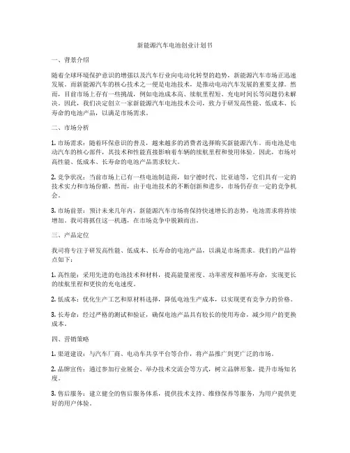 新能源汽车电池创业计划书