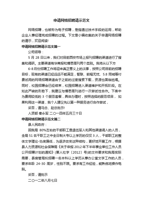 申请网络招聘请示范文