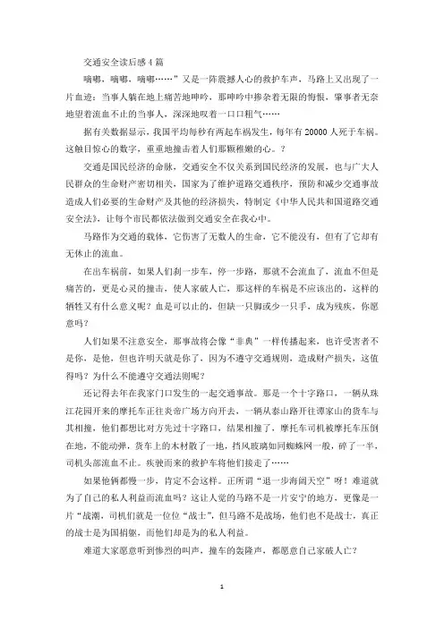 精选交通安全读后感4篇