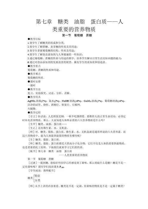 1教案(葡萄糖 蔗糖)