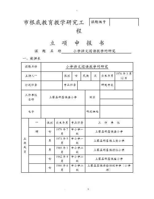 小学语文阅读教学的研究课题立项申请报告书