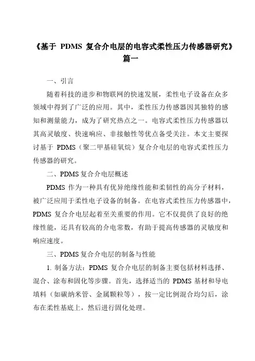 《基于PDMS复合介电层的电容式柔性压力传感器研究》范文
