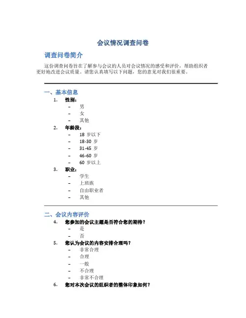会议情况调查问卷