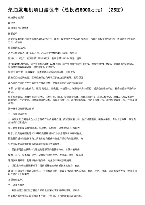 柴油发电机项目建议书（总投资6000万元）（25亩）