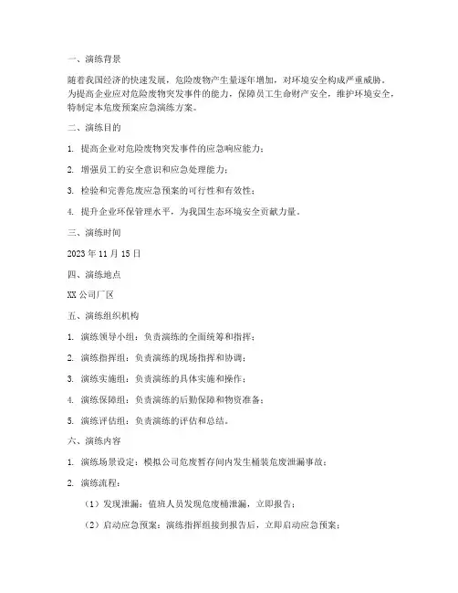危废预案应急演练