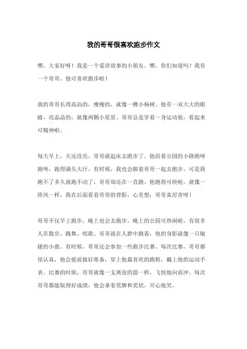 我的哥哥很喜欢跑步作文