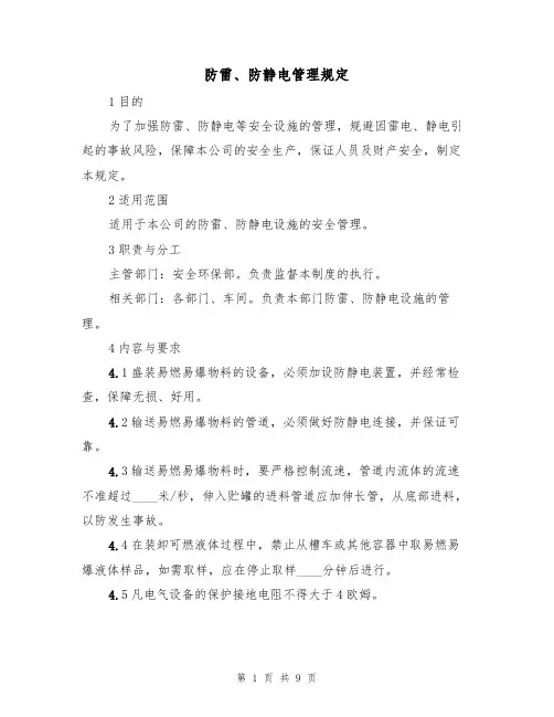 防雷、防静电管理规定（5篇）