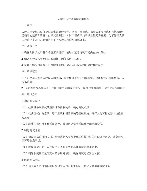 人防工程联动调试方案模板