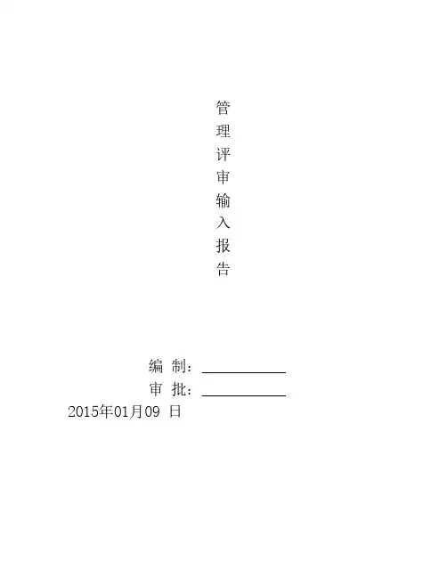 管理评审输入和输出报告(最新版2015年)