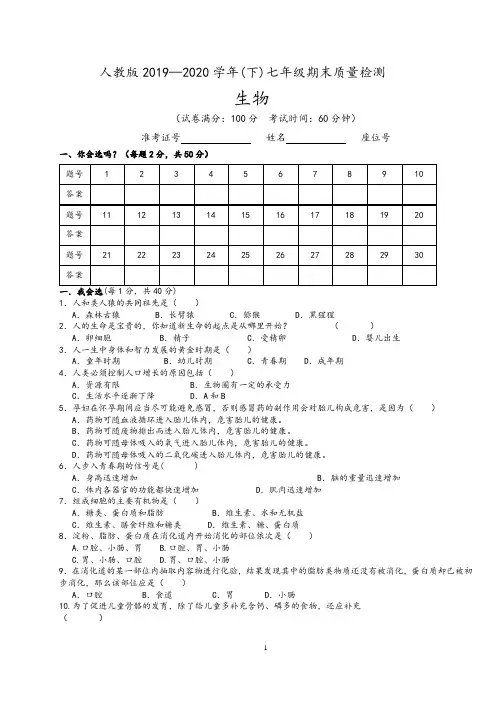 2019-2020人教版七年级下册生物期末测试题及答案