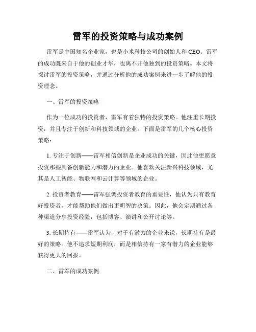 雷军的投资策略与成功案例