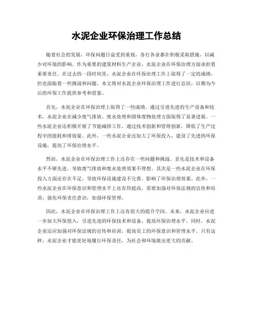 水泥企业环保治理工作总结