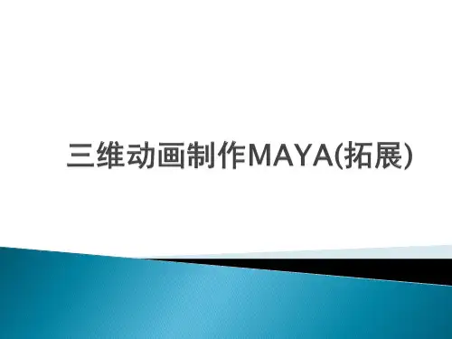 三维MAYA(拓展)—基础—三维动画制作简介