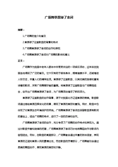 广场舞草原绿了串词