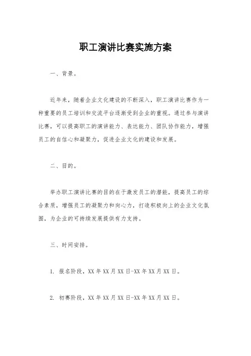 职工演讲比赛实施方案