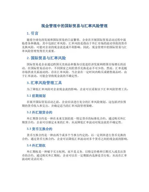 现金管理中的国际贸易与汇率风险管理