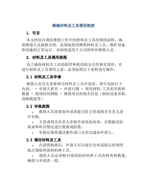 维修材料及工具领用制度