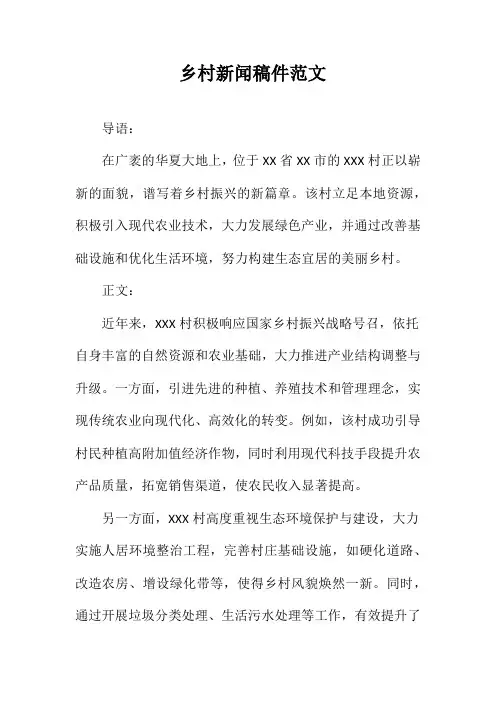 乡村新闻稿件范文