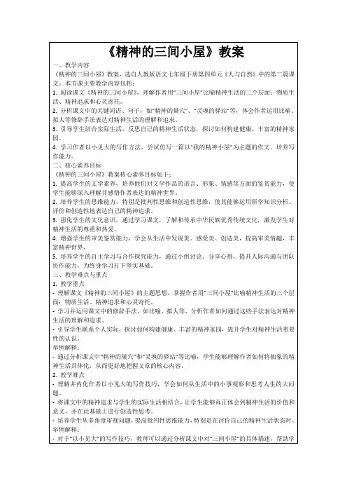 《精神的三间小屋》教案