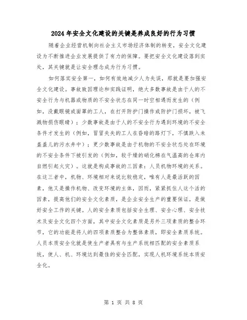 2024年安全文化建设的关键是养成良好的行为习惯(三篇)