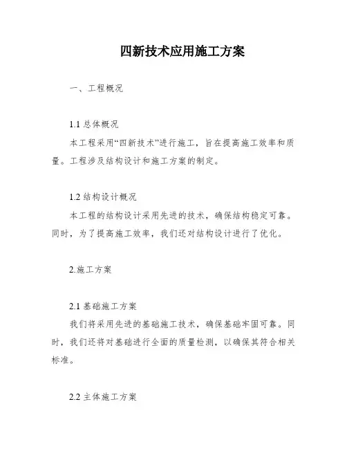四新技术应用施工方案
