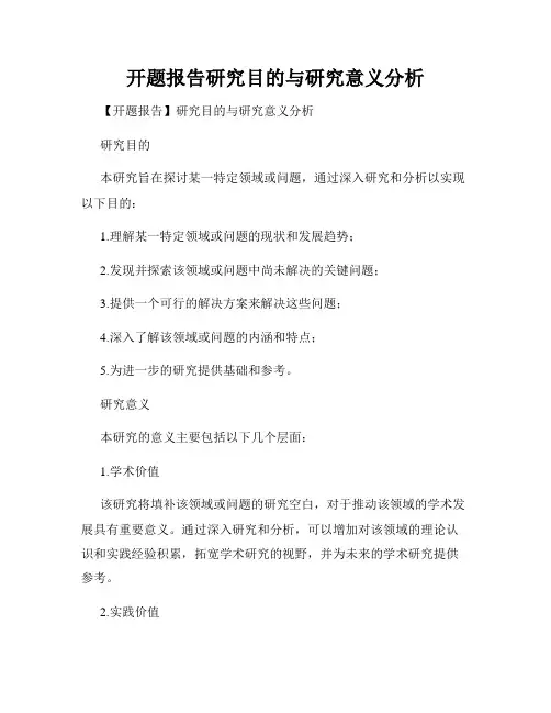 开题报告研究目的与研究意义分析