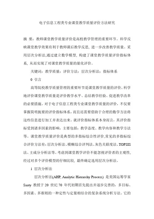 电子信息工程类专业课堂教学质量评价方法研究